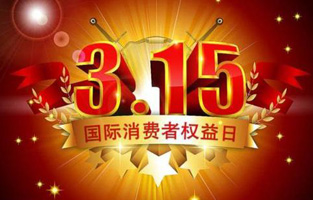 今天是3月15日，一年一度的“3.15國際消費(fèi)者權(quán)益保護(hù)日”如約而至，每年的今天，都是一次對品牌與產(chǎn)品品質(zhì)的大型檢閱?？梢哉f，3.15不僅僅是消費(fèi)者權(quán)益日，更是一種責(zé)任、愿望和義務(wù)。對于雷爾沃高壓負(fù)荷開關(guān)廠家而言，用嚴(yán)格的生產(chǎn)標(biāo)準(zhǔn)、良好的商業(yè)道德以及服務(wù)大眾的精神，給消費(fèi)者營造一個誠信健康的消費(fèi)環(huán)境，是其不懈追求的目標(biāo)，也是作為企業(yè)必須肩負(fù)的社會責(zé)任！