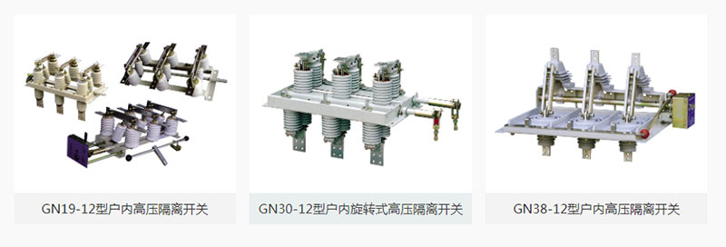 高壓隔離開關(guān)是高壓開關(guān)電器中較常見的一種電器，其作用是斷開無負(fù)荷電流的電路。使所檢修的設(shè)備與電源有明顯的斷開點(diǎn)，以保證檢修人員的安全，隔離開關(guān)沒有專門的滅弧裝置不能切斷負(fù)荷電流和短路電流，所以必須電路在斷路器斷開電路的情況下才可以操作隔離開關(guān)。關(guān)于高壓隔離開關(guān)的正確使用方法，雷爾沃為你備齊了！